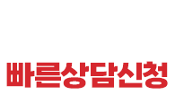 빠른신청